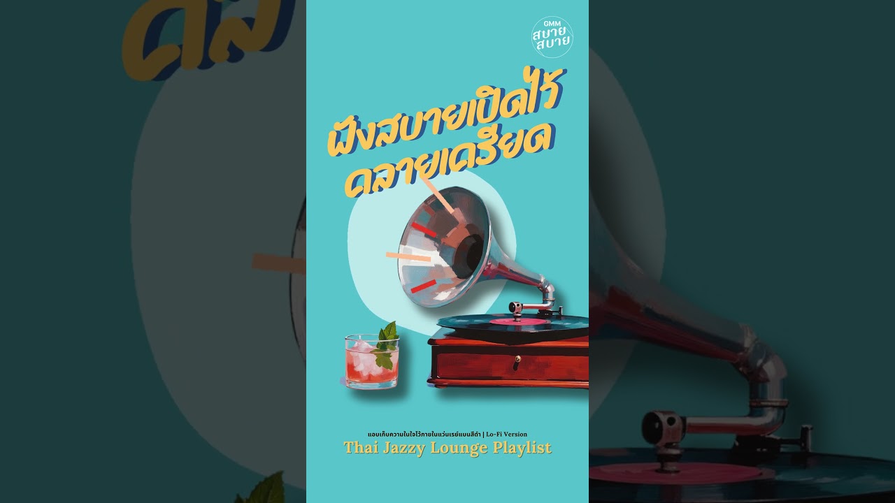 เพลงไทยสไตล์แจ๊ส ฟังสบายเปิดไว้คลายเครียด | Thai Jazz Lounge Playlist