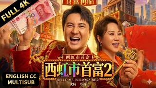 【2026 經典喜劇續集】沈馬合體西虹市首富再出續集！看王多餘歡樂投資！ | 都市/喜劇 |暴風雨電影院 #喜劇電影 #春節 #電影 #西虹市首富 #沈騰 #馬麗 screenshot 5