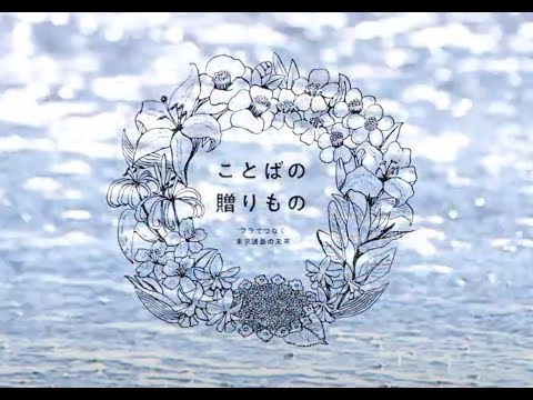YouTube thumbnail: 『ことばの贈りもの』フラでつなぐ 東京諸島の未来 (Hula & the Future of the Tokyo Islands)