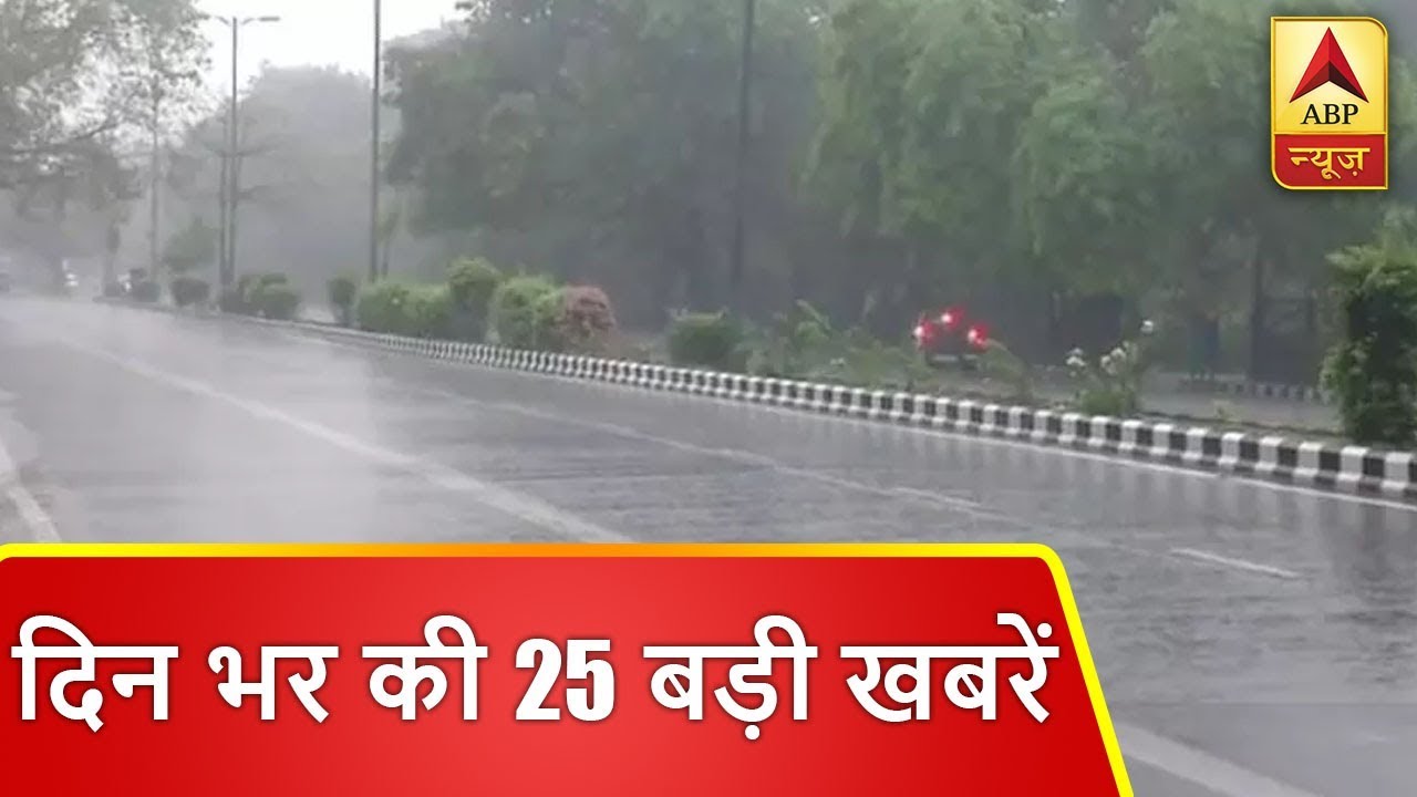 फटाफट अंदाज में देखिए दिन भर की 25 बड़ी खबरें | ABP News Hindi