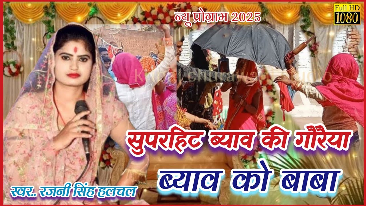 #सुपरहिट`ब्याव_की_गौरैया(ब्याव को बाबा) स्वर रजनी सिंह हलचल एवं शिवकुमार पंकज संपर्क..7525956019