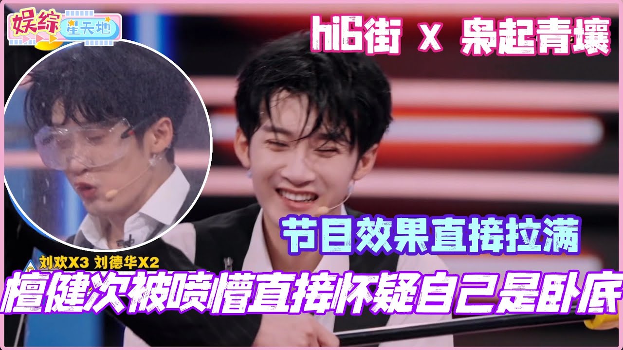 #你好星期六 檀健次被喷懵直接怀疑自己是卧底？！节目效果直接拉满！#檀健次 #迪丽热巴 #丁程鑫 #陈星旭 #枭起青壤