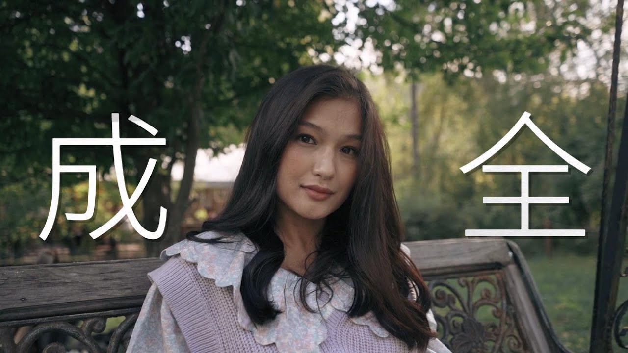 成全  [HD AUDIO]  - 🔊 高音質 | 歌詞 🔊