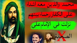 محمد رسول الله والذين معه  نزلت في الامام علي  - سلسلة التشيع 134