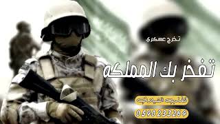 شيلة تخرج عسكري 2024 تفخر بك المملكه باسم مشاري _ شيلة تخرج حماسيه 🔥