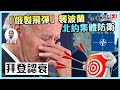 【突發】「俄製飛彈」襲波蘭！北約啟動「集體防衛」｜俄羅斯被栽贓？拜登「認衰」求事態降溫【論盡頭條】梁家瑋 20221117