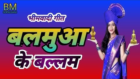 audio बलमुवा के बल्लम भीम गीत l latest bhojpuri song 2024 _ _Pooja Raj Roshan