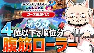 【参加型】多分最後の腹筋ローラーマリカ【マリオカート8DX】
