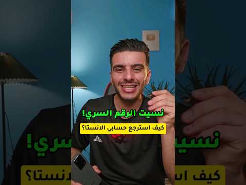 استرجاع حساب انستقرام بعد نسيان كلمة المرور تحديث الجديد