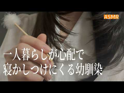 【ASMR】一人暮らしが心配で寝かしつけに来る幼馴染🌃 | 睡眠導入ロールプレイ