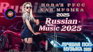 картинка: ЛУЧШАЯ МУЗЫКА 2025 🎼 Новинки Русской Поп Музыки ▶ Слушать Хиты и Ремиксы 2024–2025