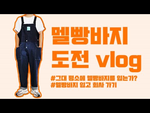 [VLOG] 멜빵바지 도전?!