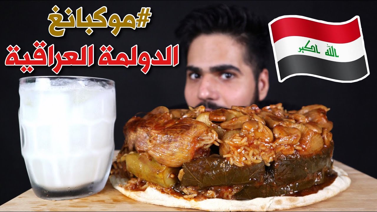 موكبانغ الدولمة العراقية الآصيلة ورق عنب وبصل وباقلاء مع لبن فد شي رهيب Iraqi Dolma Mukbang