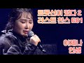트롯신이 떴다2 라스트 찬스 이제나 인생