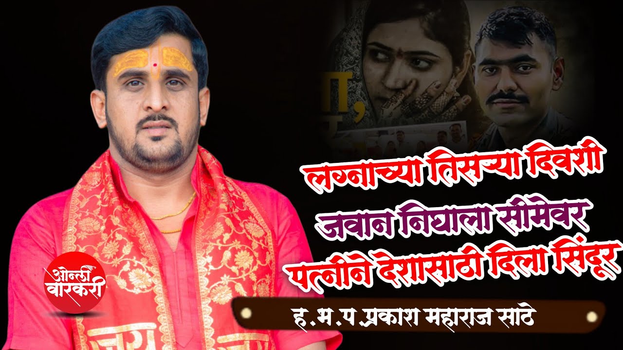 मनोज पाटील जळगाव आर्मी | प्रकाश महाराज साठे | राम कथा गेवराई |ओन्ली वारकरी | Prakash Maharaj Sathe