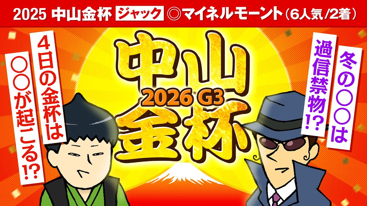 【中山金杯 2026】昨年はジャックのお年玉が炸裂！今年は◯◯が起こる……!?