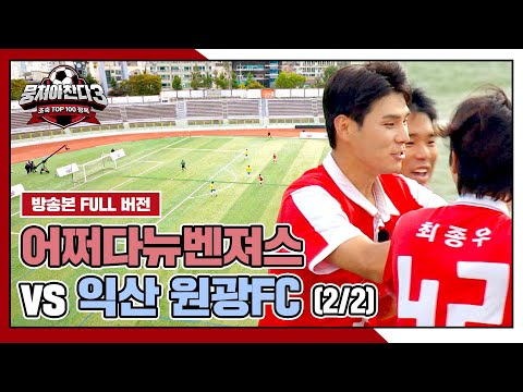 [경기 <strong>FULL</strong> 클립] 어쩌다뉴벤져스 VS 익산 원광FC (2/2) | 뭉쳐야 찬다3 | <strong>JTBC</strong> 241117 방송