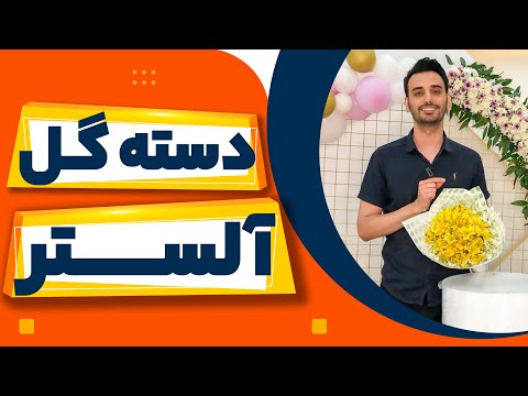 آموزش دسته گل آلسترومریا علی ولی Alstromeria Bouquet 