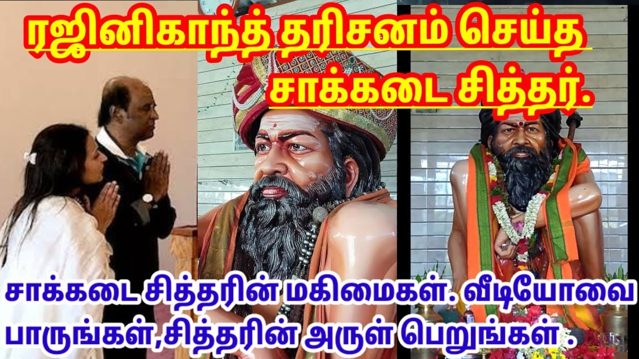 நடிகர் ரஜினிகாந்த் தரிசனம் செய்த #சாக்கடை சித்தரின் மகிமைகள். #sakkadai siddhar #சாக்கடை சித்தர்