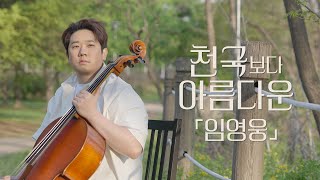 [첼로 커버] 임영웅 천국보다 아름다운｜🍀마음을 녹이는 첼로 연주