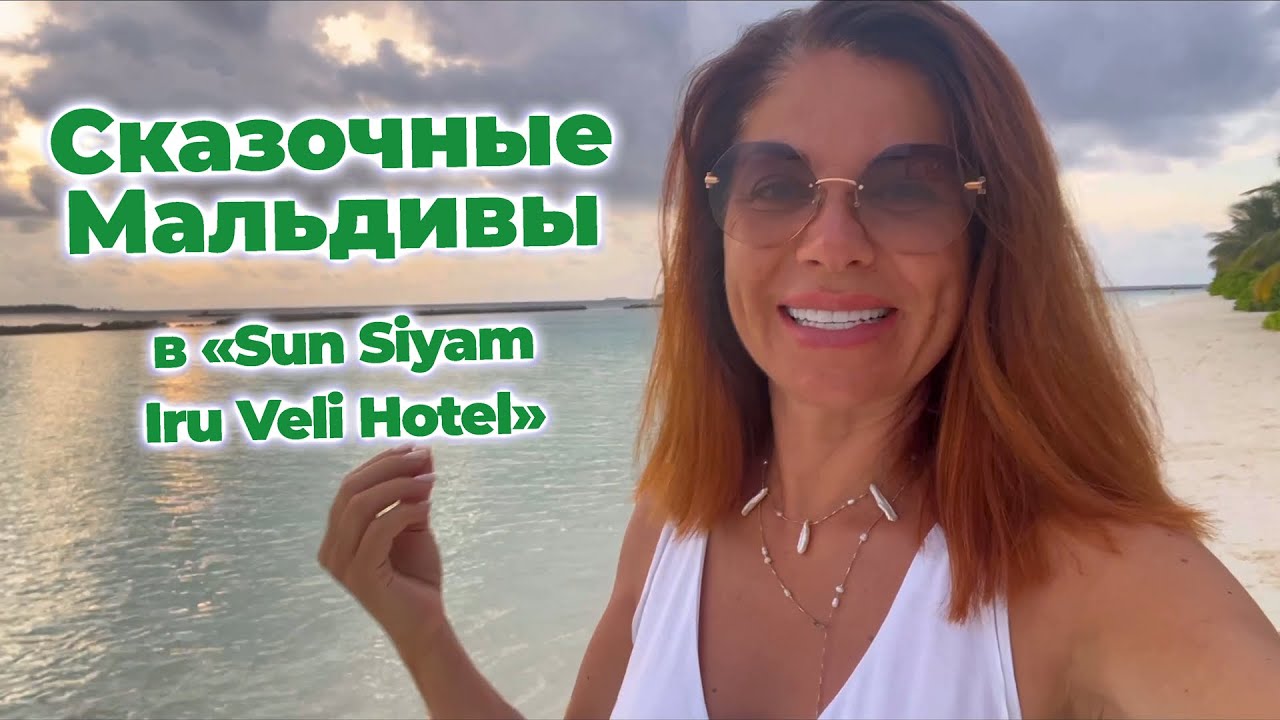 Сказочные Мальдивы в «Sun Siyam Iru Veli Hotel» (август 2024).