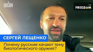 СЕРГЕЙ ЛЕЩЕНКО: почему русские качают тему биологического оружия?