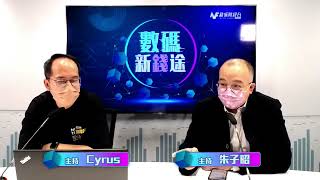 【數碼新錢途】虛擬貨幣市場情緒改善 投資者等加息？ Binance暫停美元轉賬|SBI建日圓NFT交易平台挑戰Metamask ｜Layer2大混戰｜|2023年2月7日 朱子昭 Cyrus