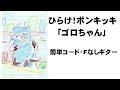 ひらけ!ポンキッキ「ゴロちゃん」簡単コード・Fなしギター