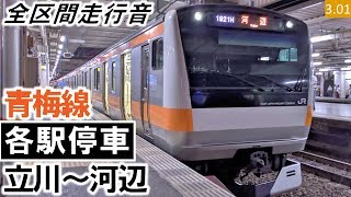 【全区間走行音】JR東日本E233系0番台（H56編成10両）三菱IGBT-VVVF制御 青梅線［各駅停車］立川～河辺【ハイレゾ音源】