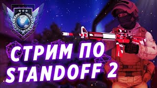 Стрим Standoff 2 • Дуэли • Миксы С Подписчиками