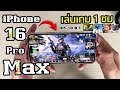 เทสเกม 1ชม. | iPhone 16 Pro max iOS 18.0.1 ลื่นไหม? แบตไหลไปกี่เปอร์%
