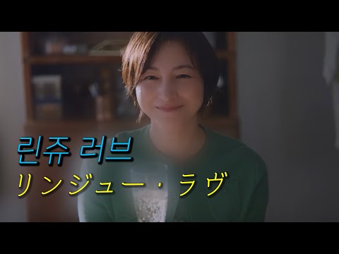 나의 첫 사랑이 마지막이 될 때 🕖 | 린쥬 러브 [リンジュー・ラヴ] / 마카로니 엔피츠 (マカロニえんぴつ) [가사/해석/독음]