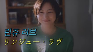 나의 첫 사랑이 마지막이 될 때 🕖 | 린쥬 러브 [リンジュー・ラヴ] / 마카로니 엔피츠 (マカロニえんぴつ) [가사/해석/독음]