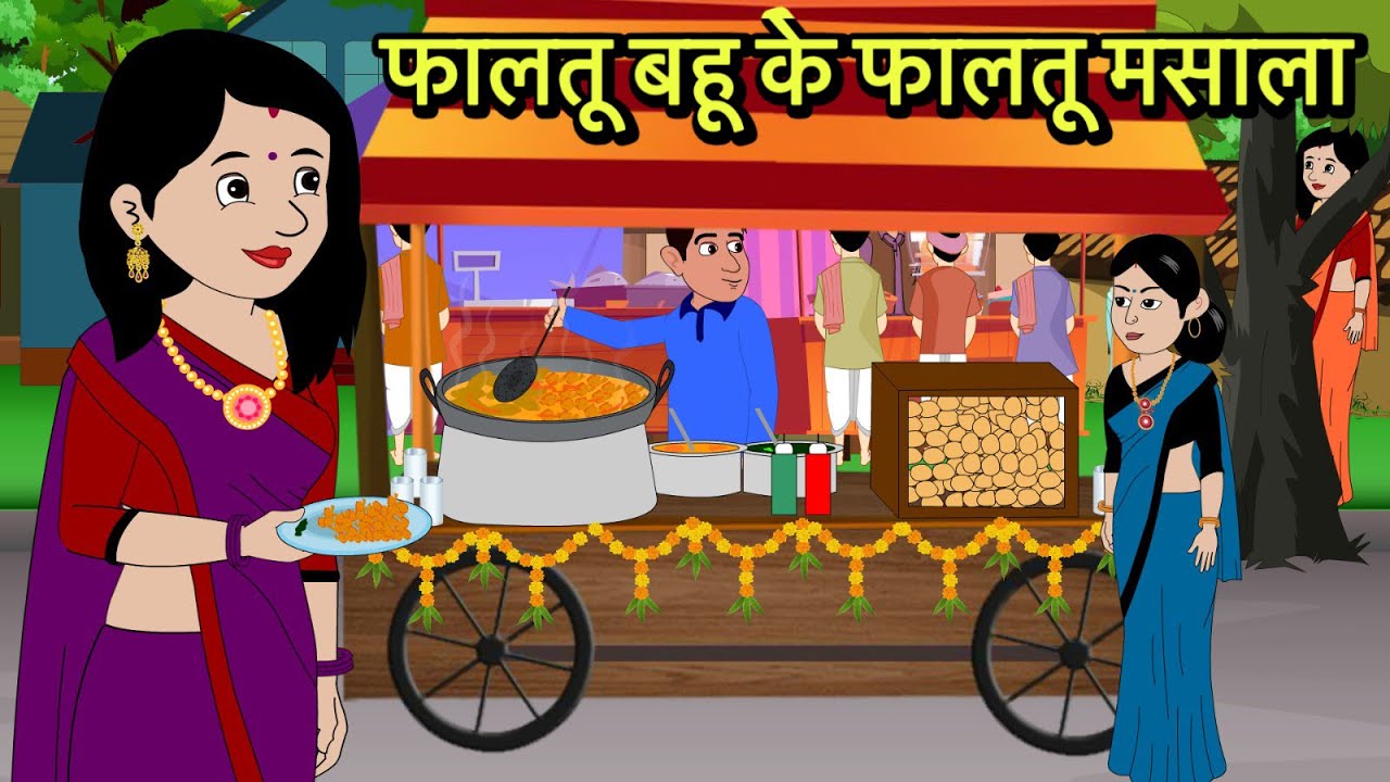 फालतू बहू के फालतू मसाला | Kahani | Moral Stories | Stories in Hindi | Comedy | Funny | Storytime