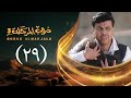 مسلسل دروب المرجلة 3 الحلقة 29 التاسعة والعشرين صلاح الوافي أشواق علي رمضان 1447هـ 2026م