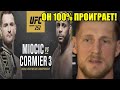 ПРОГНОЗЫ БОЙЦОВ UFC - ДАНИЭЛЬ КОРМЬЕ ПРОТИВ СТИПЕ МИОЧИЧА 3! UFC 252!