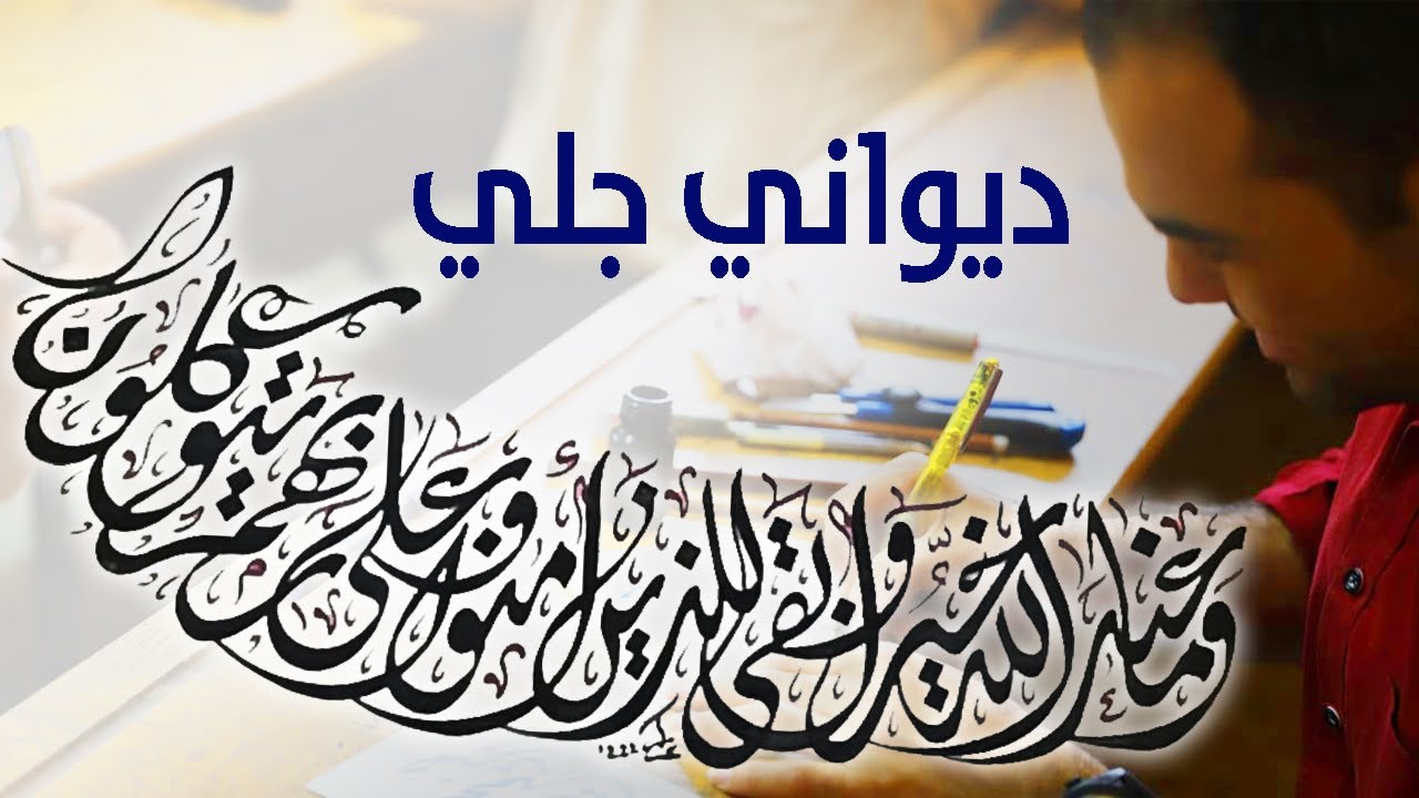 خمس دقائق من متعة الديواني الجلي ما عندالله خير وأبقى