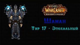 Шаман Тир 17 Эпохальный - Warlords of Draenor