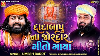 દાદાબાપુ ના જોરદાર ગીતો ગાયા | Umesh Barot | Dadabapu Dham Pachcham