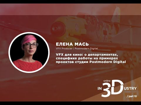 Елена Мась: "VFX для кино на примерах проектов студии Postmodern Digital"