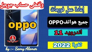 كيفيه حل مشكلة نسيان النمط و كلمة السر و تخطى حساب جوجل سلسلة هواتف oppo A16,A16K,A96,A12,A95,A54