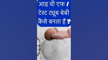 आइ वी एफ / टेस्ट ट्यूब बेबी कैसे होता है ? LIVE IVF-ICSI / आइ वी एफ में बच्चा कैसे बनता हैं? #baby