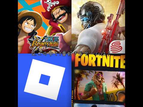 この中で1番好きなゲームは？　#ワンピース #荒野行動 #ロブロックス #roblox #フォートナイト #fortnite #shorts