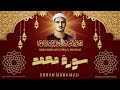 سورة محمد L أروع ما جود الشيخ محمد صديق المنشاوي رحمه الله 