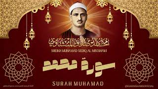 سورة محمد l أروع ما جود الشيخ محمد صديق المنشاوي رحمه الله
