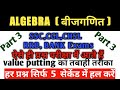 Algebra(बीजगणित)||Value Putting Method|तबाही तरीका देख लो|RRB/SSC/BANK/Best Trick‎@RanBhoomi maths