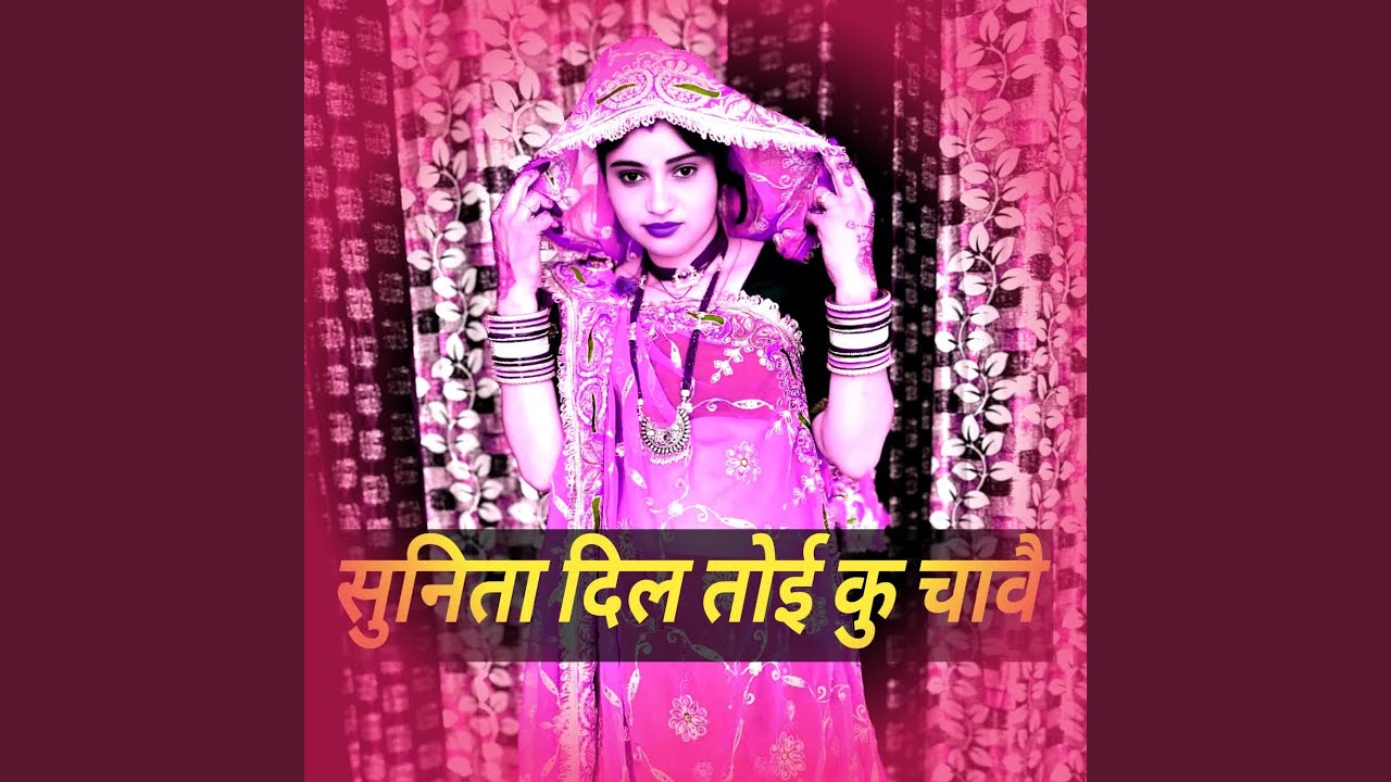 सुनिता दिल तोई कु चावै