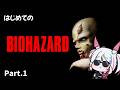 【BIOHAZARD】完全初見　PS1の超有名サバイバル・ホラー「BIOHAZARD」 プレイPart.1【#biohazard 】