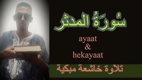 تلاوة خاشعة مبكية لسورة المدثر قراءة تبكي القلب