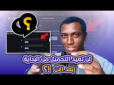 برنامج يستأنف تحميل الملفات بعد وقوفها عن التحميل